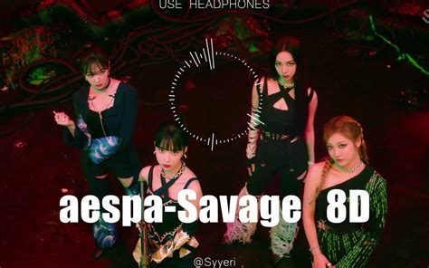 【aespa】savage 8d环绕佩戴耳机效果更佳哔哩哔哩bilibili