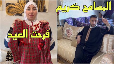 المسامح كريم 🥺شاركت معكم شنو شريت لولادي حوايج لعيد ⁉️ Youtube