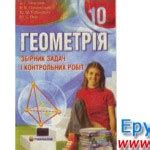 Онлайн Мерзляк Геометрія 10 клас
