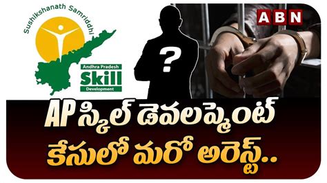 Ap స్కిల్ డెవలప్మెంట్ కేసులో మరో అరెస్ట్ Ap Skill Development Scam Case Updates Abn