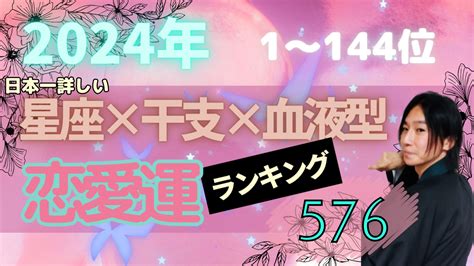 2024年星座×干支×血液型 恋愛運ランキング576① 相手を尊重する愛 秀心寺