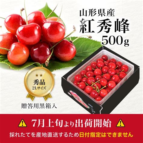 さくらんぼ 紅秀峰 秀品 500g 山形県産 東根市寒河江市から産地直送ギフトに最適な黒箱【送料無料】 Sakura13東北ハッピー農園