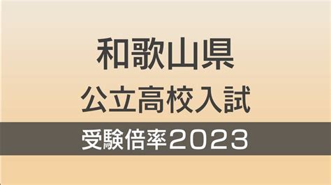 和歌山県公立高校入試2023「一般出願」志願倍率 全日制 全校掲載 特集 Mbsニュース