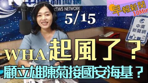 20200515【張慶玲│中廣10分鐘早報新聞】川普不惜切斷美中關係│參與wha陳時中起風了│顧立雄接國安會陳菊接海基會│台灣首度連7零 Youtube