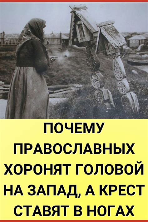 Почему православных хоронят головой на запад, а крест ставят в ногах ...