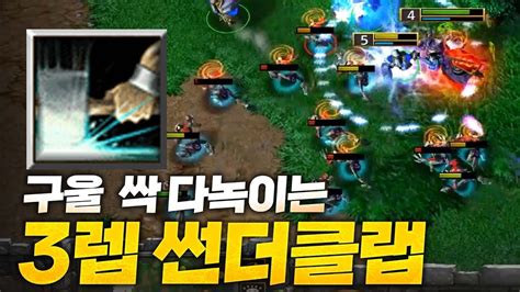 구울밭에 제대로 때려박는 3렙 썬더클랩 Sok 워크3 래더 Warcraft3 Youtube