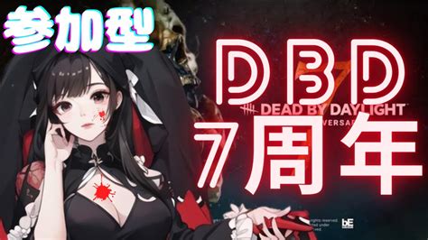 Dbd ※ps版 せぴのデトバ参加型配信！テラーミス集めよ7周年♪ Youtube