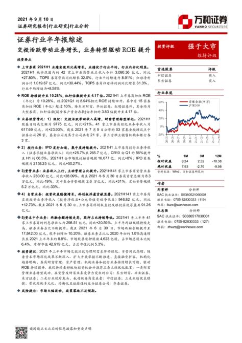 证券行业半年报综述：交投活跃带动业务增长，业务转型驱动roe提升