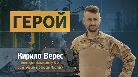 ГЕРОЙ Кирило Верес Командир батальйону К 2 Брав участь в обороні