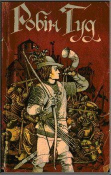 Книга "Робін Гуд" - Макспедден Джон, Вільсон Чарльз скачать бесплатно