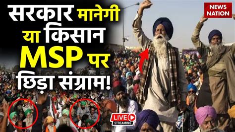 Farmers Protest Live सरकार मानेगी या किसान Msp पर छिड़ा महासंग्राम