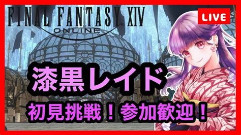 【ff14】62日目！希望の園エデンに初見挑戦！楽しい漆黒レイド！参加歓迎【女性実況】 Ff14動画まとめ