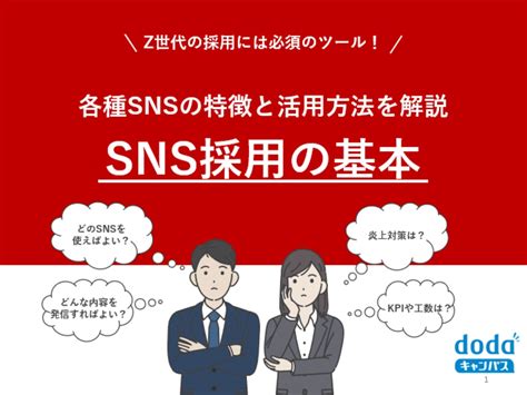 Z世代の採用には必須！各種snsの特徴と活用方法を解説！「sns採用の基本」