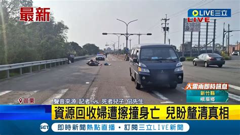 死亡車禍 廂型車擦撞資源回收婦 婦疑似從外側車道左轉 遭撞倒地急救後仍傷重不治 兒盼釐清真相│【live大現場】20240331│三立新聞台