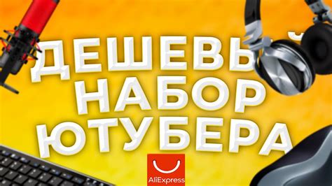 Дешевый набор Ютубера с Алиэкспресс в 2К20! - YouTube