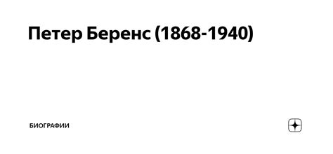 Петер Беренс (1868-1940) | Биографии | Дзен