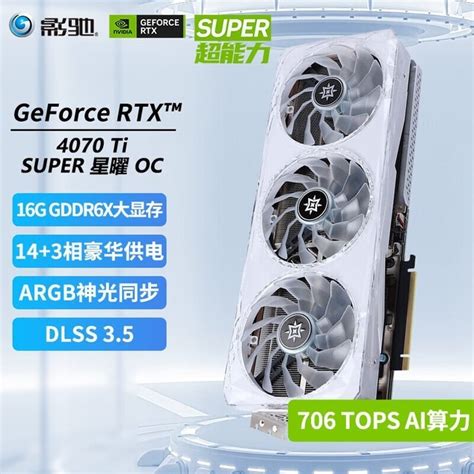 【手慢无】影驰 Geforce Rtx 4070ti Super 星曜 Oc 显卡 7199元限时抢购中影驰 Geforce Rtx