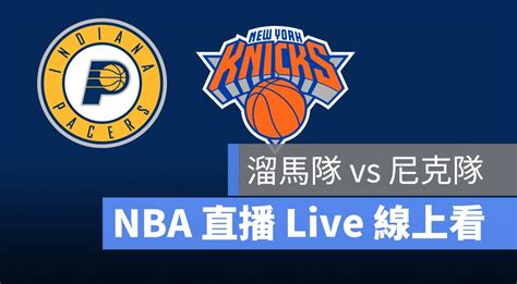 【溜馬 Vs 尼克 】nba直播live線上看，57 美國職籃線上轉播 蘋果仁 果仁 Iphoneios好物推薦科技媒體