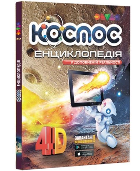 Книга Живая 4D Энциклопедия Космос (ТМ Devar) Дополненная реальность ...