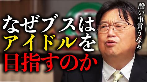 【視聴者からの最低な相談に】可愛くもないのにアイドルを目指す意味がわかりません。【岡田斗司夫 切り抜き 悩み相談】 Youtube