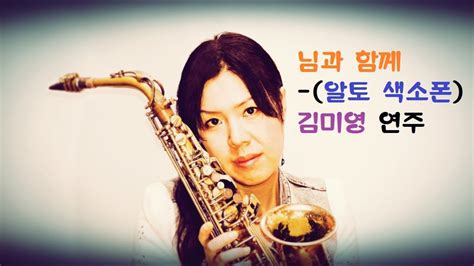 색소폰연주saxophone 님과 함께남진 알토 색소폰김미영 연주밍밍 Youtube