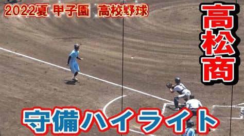 高松商 守備ハイライト 第104回全国高校野球選手権 甲子園 準々決勝 Vs近江 │ 人気野球選手 Youtebe動画リンクまとめ