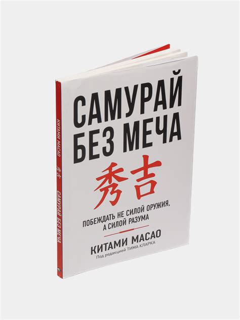 Самурай без меча, Китами Масао купить по низким ценам в интернет ...
