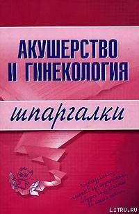 Книга "Акушерство и гинекология" - Иванов А. И. скачать бесплатно ...