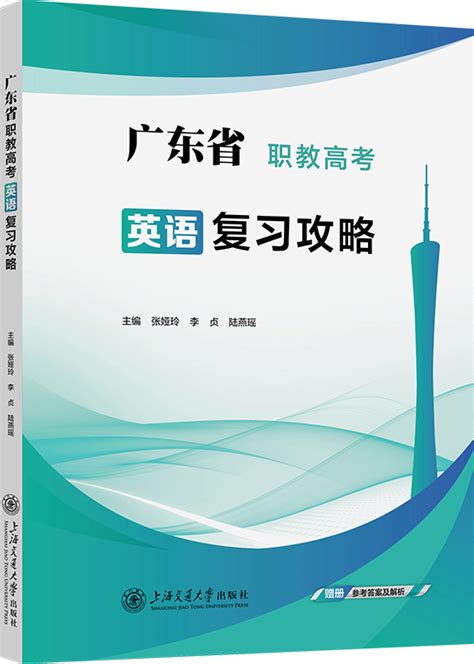 广东省职教高考英语复习攻略 广东省职教高考新系列 华腾资源