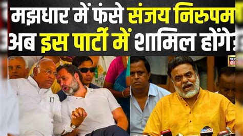 Lok Sabha Election 2024 Maharashtra में Congress ने Sanjay Nirupam को