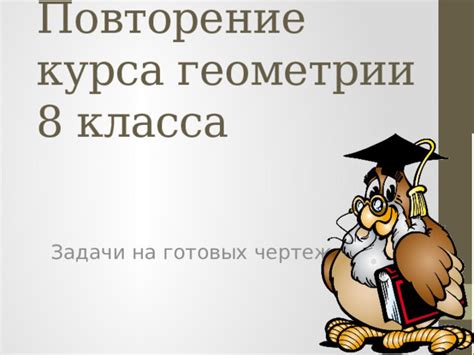 Повторение курса геометрии за 8 класс