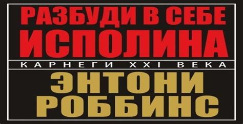 Энтони Роббинс «Разбуди в себе исполина» - рецензия - Психология ...