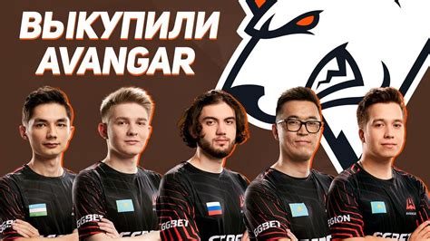 VIRTUS PRO ПОКУПАЮТ СОСТАВ AVANGAR CS GO YouTube