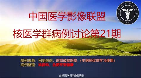 2022年中影联盟核医学病例讨论第21期 肾上腺及前列腺结核 中国医学影像联盟 China Medical Imaging Association