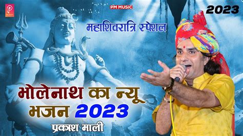 महाशिवरात्री का न्यू भजन 2023 प्रकाश माली भोलेनाथ का शानदार भजन