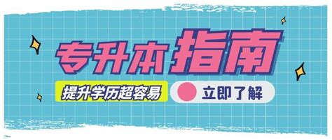 四川专升本有哪些升学途径？看看你更适合哪一种？ 知乎