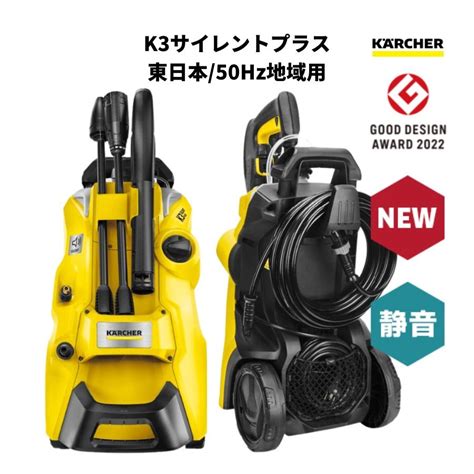 高圧洗浄機 K3 サイレント プラス Karcher ケルヒャー K3sl 50hz 東日本地域対応 水冷式 静音 洗車 泥汚れ 掃除 ホース