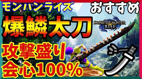 【モンハンライズ】最強爆破属性「爆鱗太刀」火力盛り・会心100％ダメージ比較検証【太刀】｜モンハンライズyoutube動画まとめ