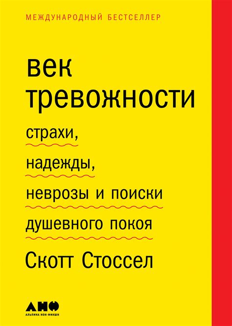 Век тревожности: Страхи, надежды, неврозы и поиски душевного покоя ...