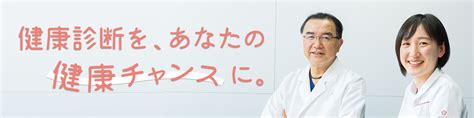 健康診断を、あなたの健康チャンスに。 診療の最前線 済生会熊本タイムズ 済生会熊本病院