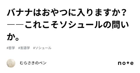 バナナはおやつに入りますか？――これこそソシュールの問いか。｜むらさきのペン