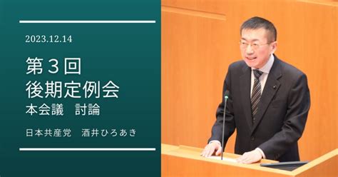 第3回後期定例会で討論しました（20231214） 群馬 前橋 群馬県議会 日本共産党 酒井ひろあき 保育士配置基準 学校