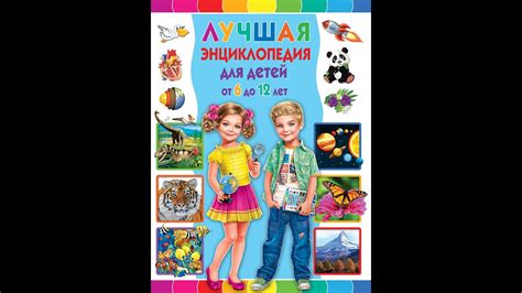 Лучшая энциклопедия для детей от 6 до 12 лет - YouTube