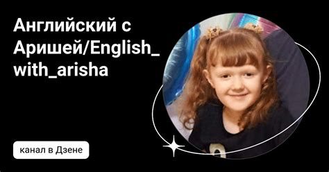 Английский с Аришей/English_with_arisha | Дзен