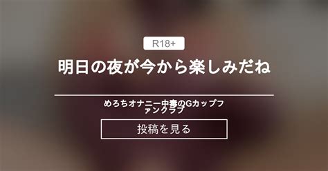 明日の夜が今から楽しみだね💙 💙めろち💙オナニー中毒のgカップ💙ファンクラブ 💙めろち💙オナニー中毒のgカップ💙の投稿｜ファンティア