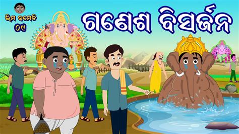 ଗଣଶ ବସରଜନ GANESH BISARJANA Bhima Comedy ଭମ କମଡ New Odia Comedy