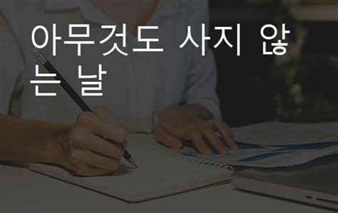 아무것도 사지 않는 날