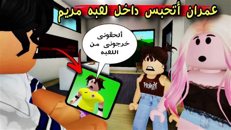 مسلسل روبلوكس يوميات سلطان عمران أتحبس داخل لعبه مريم 😲 Youtube