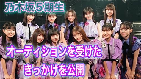 乃木坂5期生 オーディションを受けるきっかけ公開 4k高画質加工 乃木坂46 Youtube