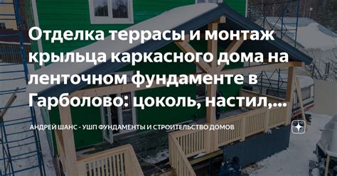 Отделка террасы и монтаж крыльца каркасного дома на ленточном ...